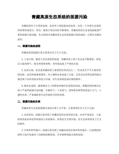 青藏高原生态系统的面源污染
