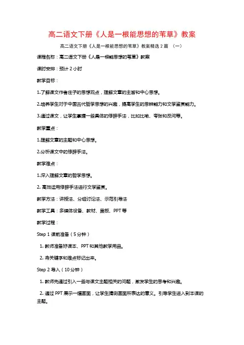 高二语文下册《人是一根能思想的苇草》教案2篇