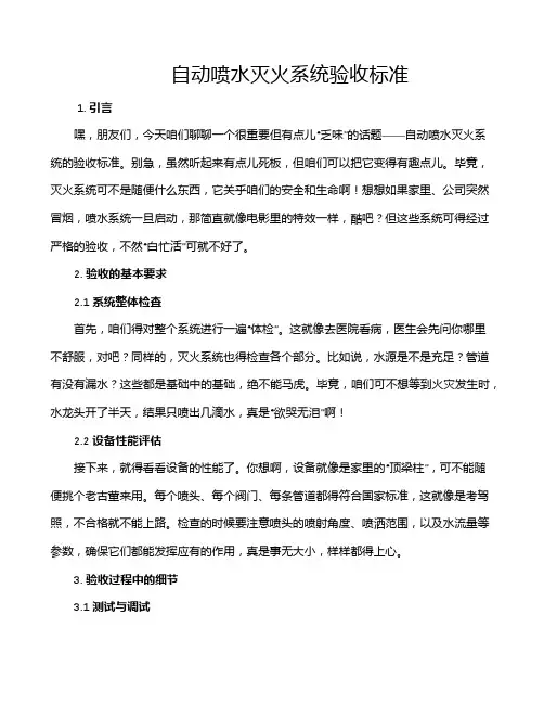 自动喷水灭火系统验收标准