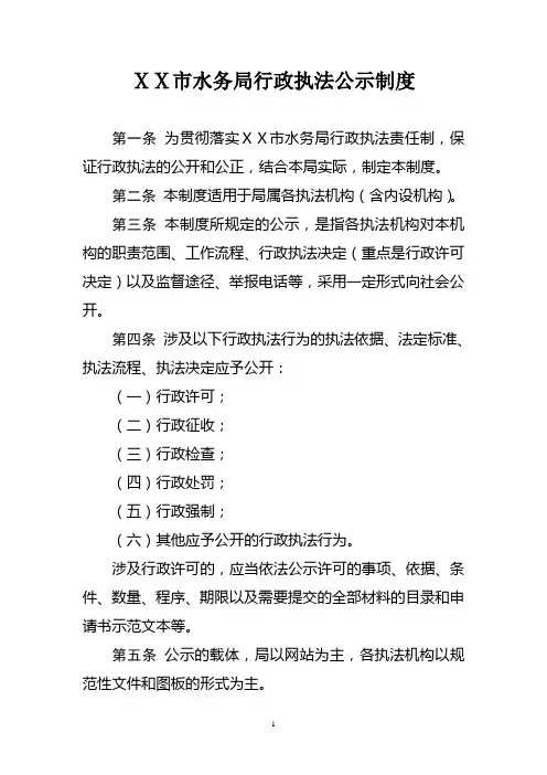 市水务局行政执法公示制度