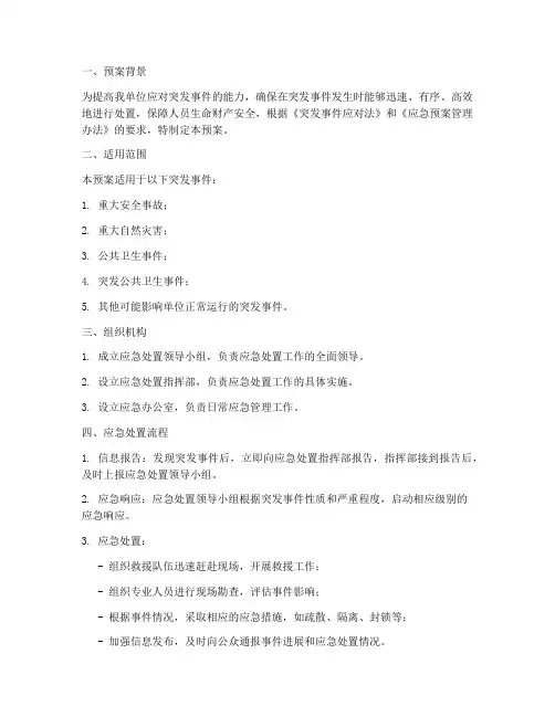 应急处置演练桌面预案