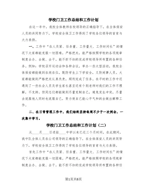 学校门卫工作总结和工作计划(4篇)