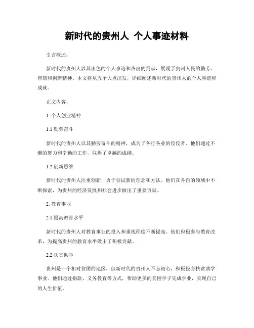 新时代的贵州人 个人事迹材料