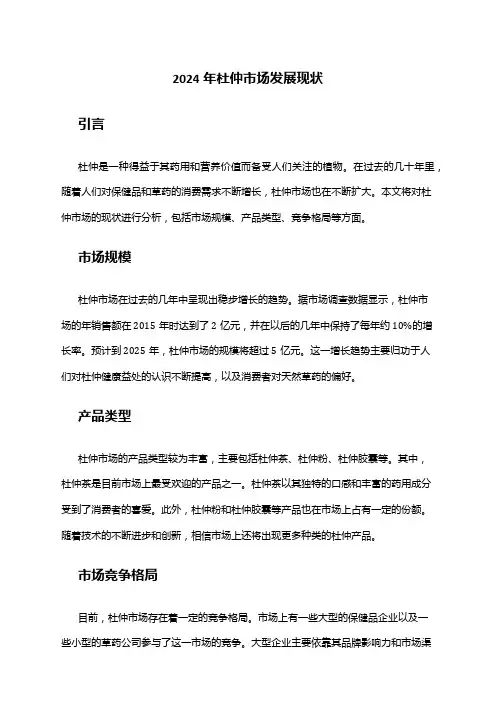 2024年杜仲市场发展现状