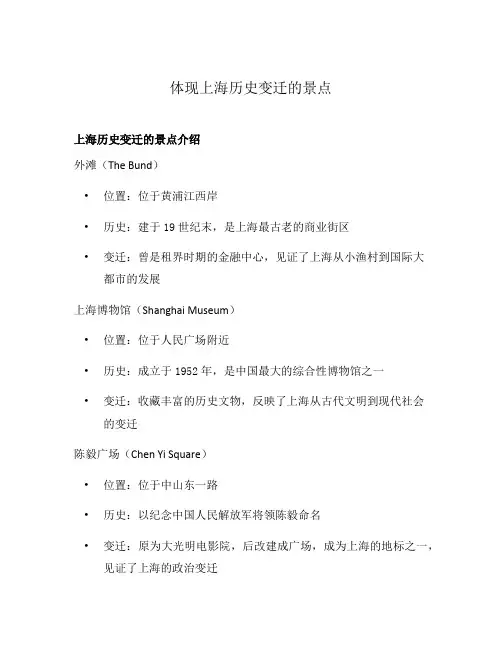 体现上海历史变迁的景点