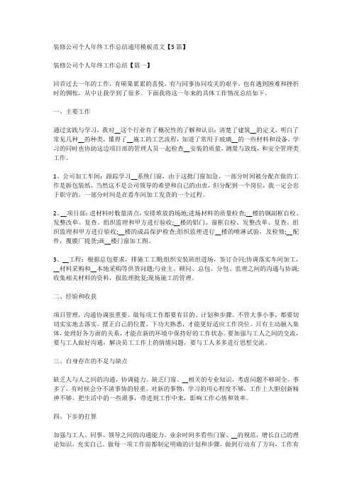 装修公司个人年终工作总结通用模板范文【5篇】