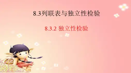 832独立性检验课件(共19张PPT)