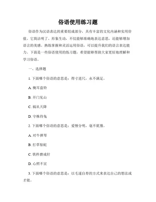 俗语使用练习题
