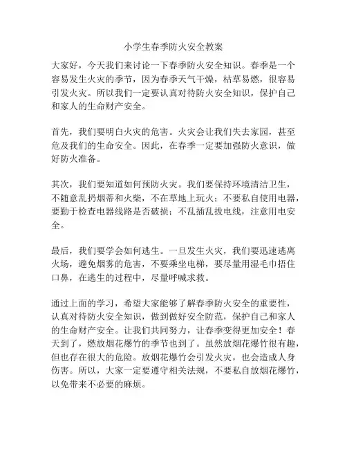 小学生春季防火安全教案