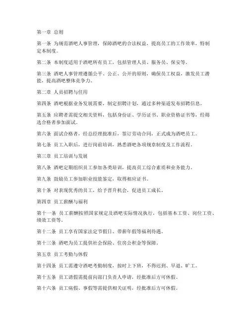 酒吧人事管理制度范本