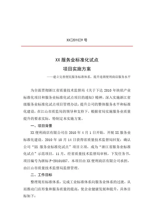 XX服务业标准化试点项目实施方案