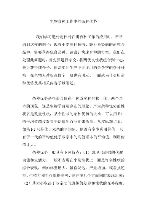 生物育种工作中的杂种优势