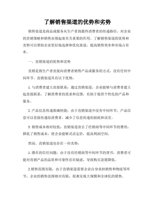 了解销售渠道的优势和劣势