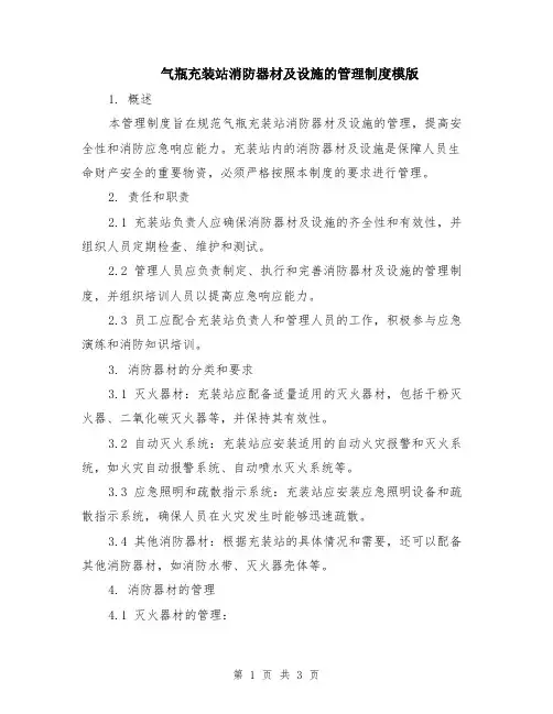 气瓶充装站消防器材及设施的管理制度模版