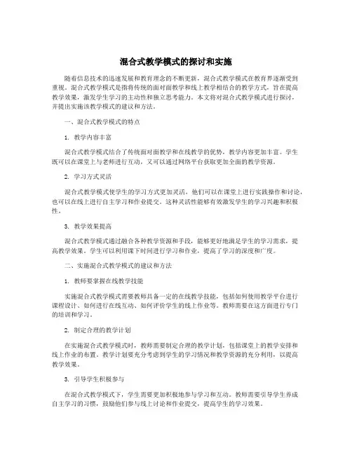 混合式教学模式的探讨和实施