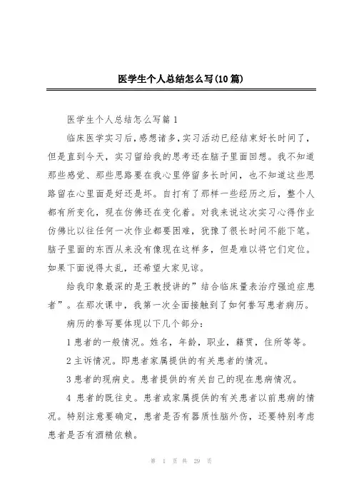 医学生个人总结怎么写(10篇)