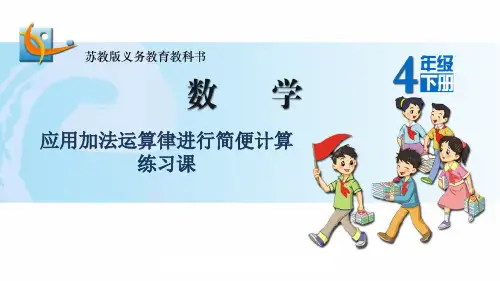 应用加法运算律进行简便计算练习课