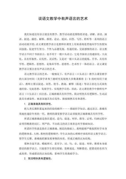 谈语文教学中有声语言的艺术