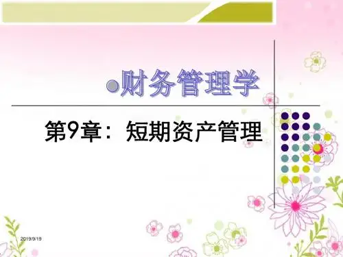 财务管理-第9章：短期资产管理