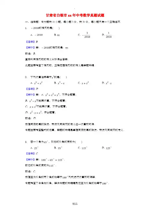 甘肃省白银市中考数学真题试题(含解析)