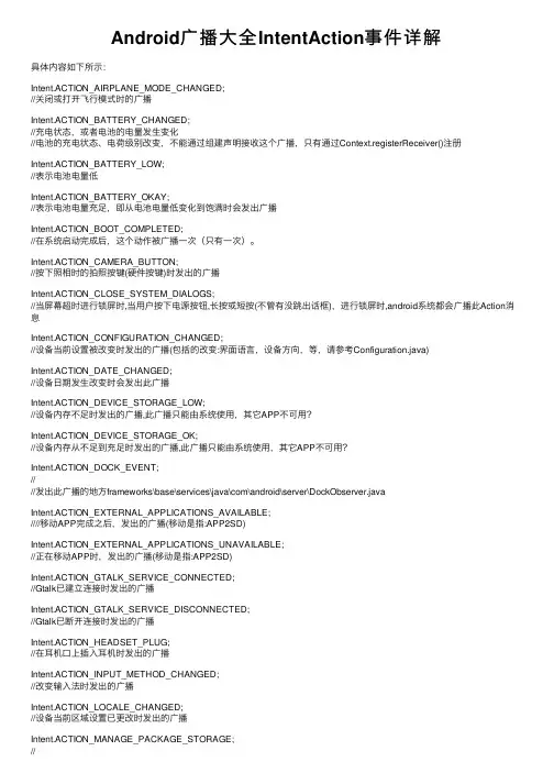 Android广播大全IntentAction事件详解
