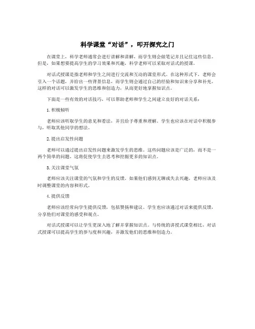 科学课堂“对话”,叩开探究之门