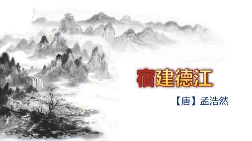 第4课《古代诗歌三首：宿建德江》 统编版(五四学制)语文六年级上册