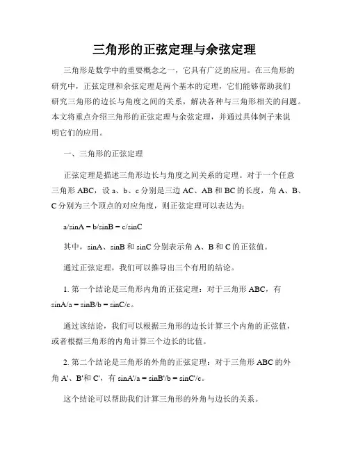 三角形的正弦定理与余弦定理