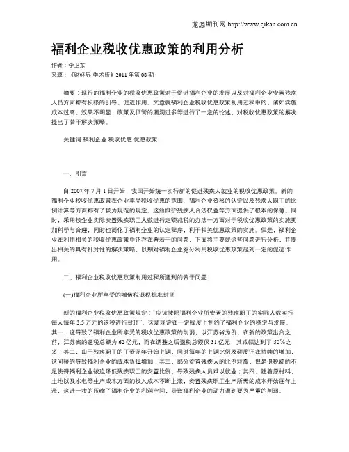 福利企业税收优惠政策的利用分析