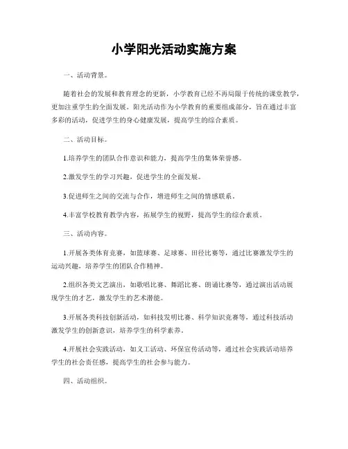 小学阳光活动实施方案