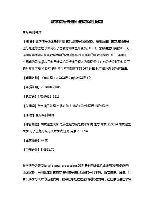 数字信号处理中的对称性问题