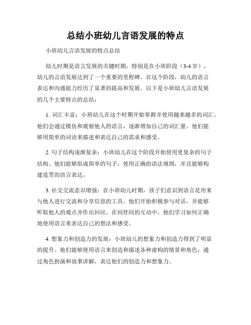 总结小班幼儿言语发展的特点