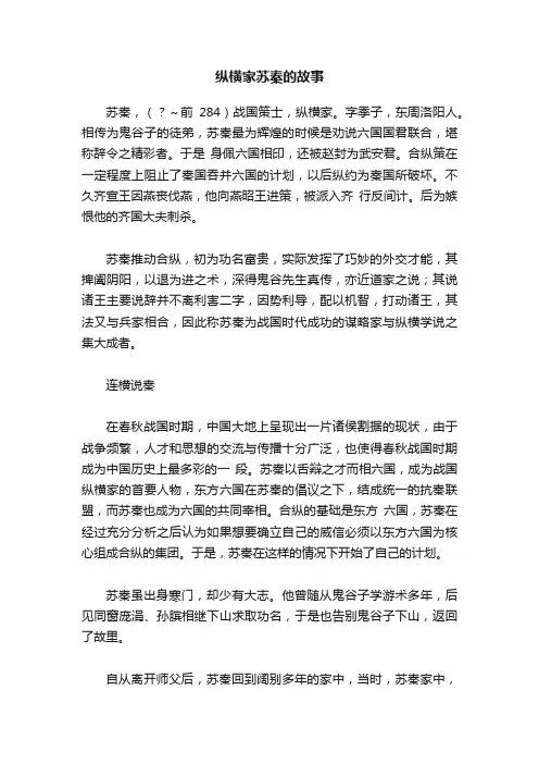 纵横家苏秦的故事