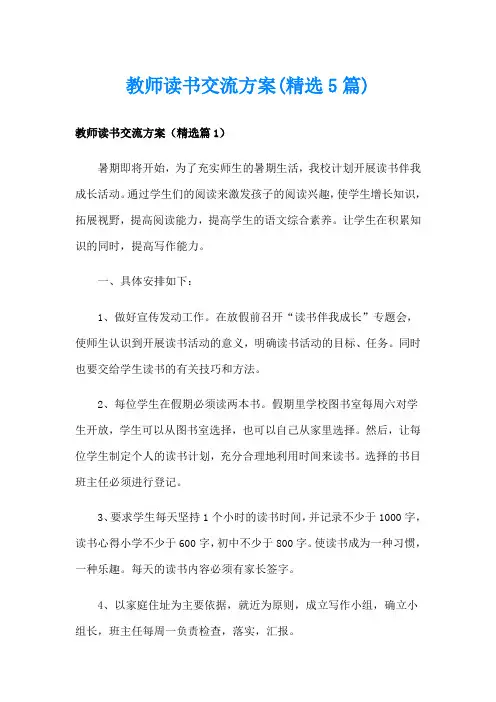 教师读书交流方案(精选5篇)