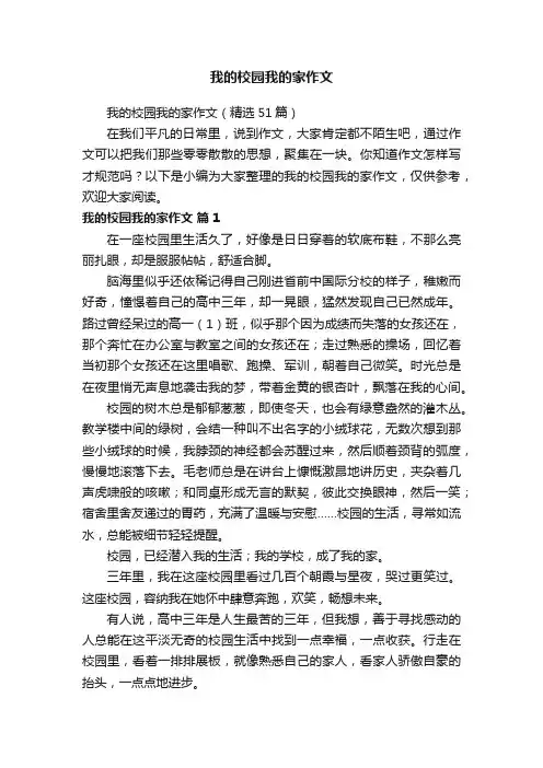 我的校园我的家作文