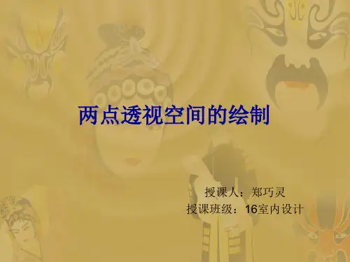 两点透视空间的画法