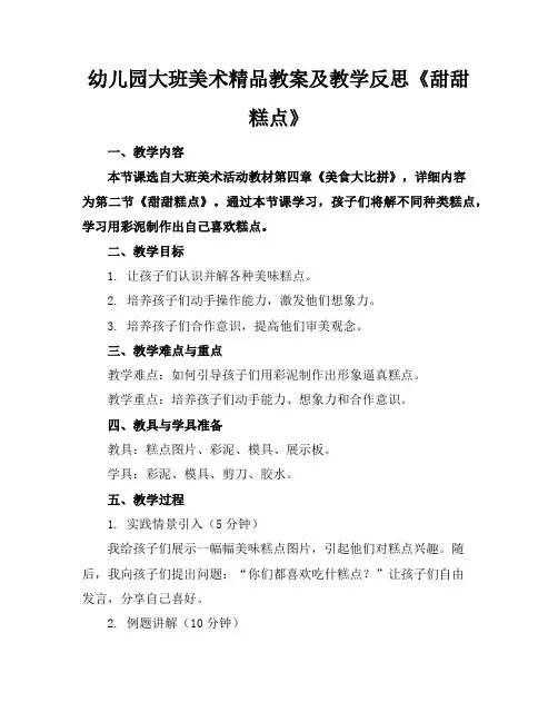 幼儿园大班美术精品教案及教学反思《甜甜的糕点》