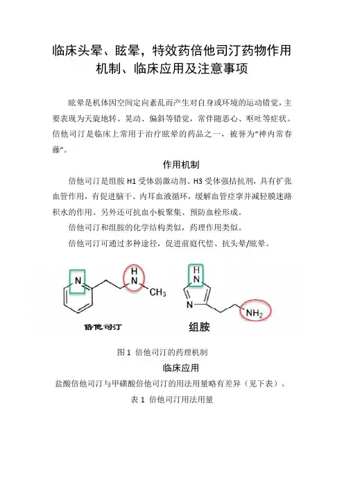 临床头晕、眩晕,特效药倍他司汀药物作用机制、临床应用及注意事项