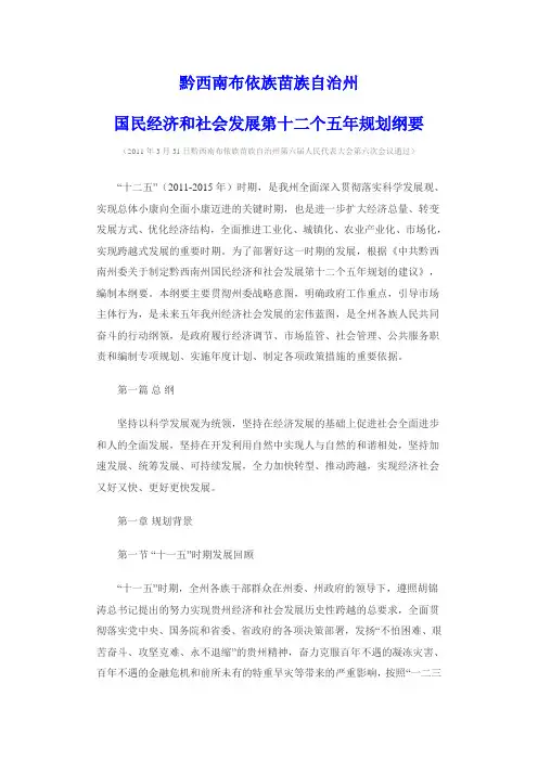 黔西南布依族苗族自治州国民经济和社会发展第十二个五年规划纲要