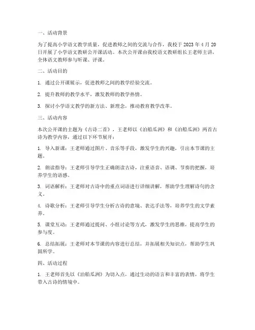 小学语文教研公开课简报