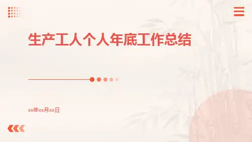 生产工人个人年底工作总结PPT
