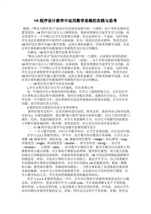 VB 程序设计教学中运用数学思维的实践与思考