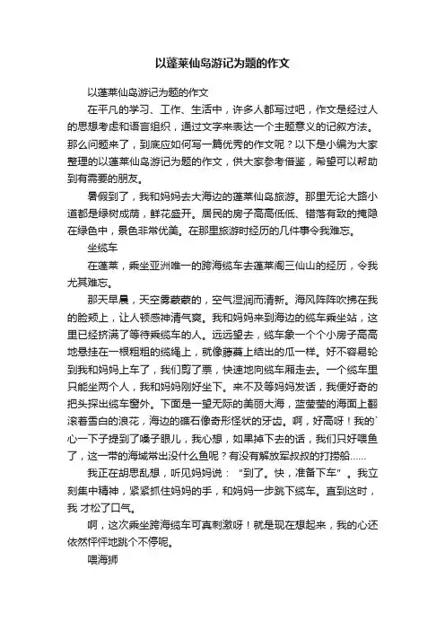 以蓬莱仙岛游记为题的作文