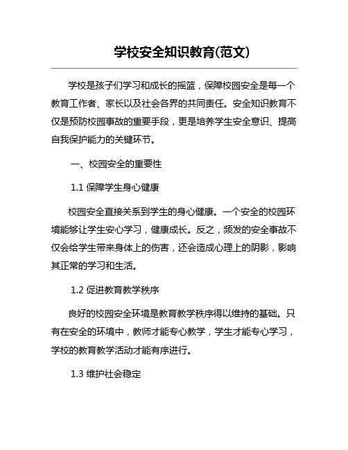 学校安全知识教育(范文)