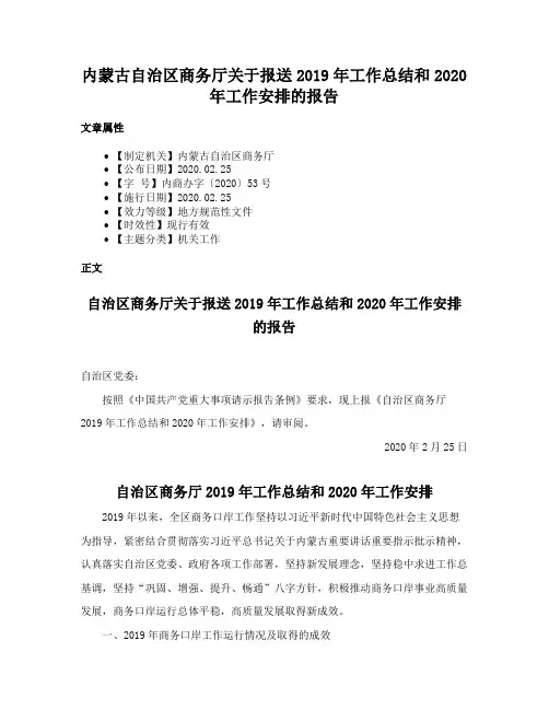 内蒙古自治区商务厅关于报送2019年工作总结和2020年工作安排的报告