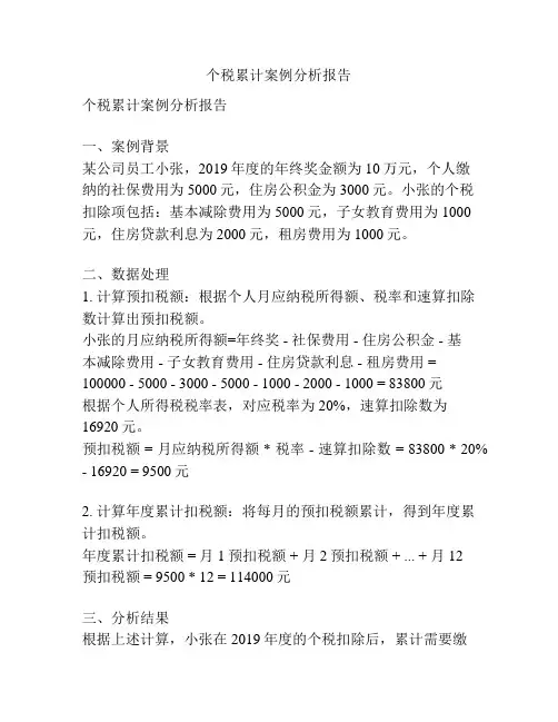 个税累计案例分析报告