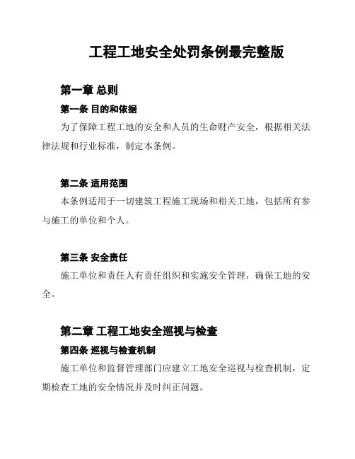 工程工地安全处罚条例最完整版