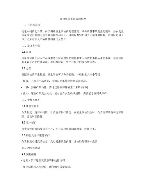 公司质量事故管理制度