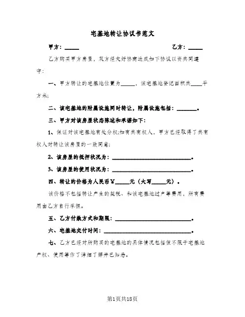 宅基地转让协议书范文(11篇)