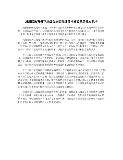 对新医改背景下三级公立医院绩效考核改革的几点思考